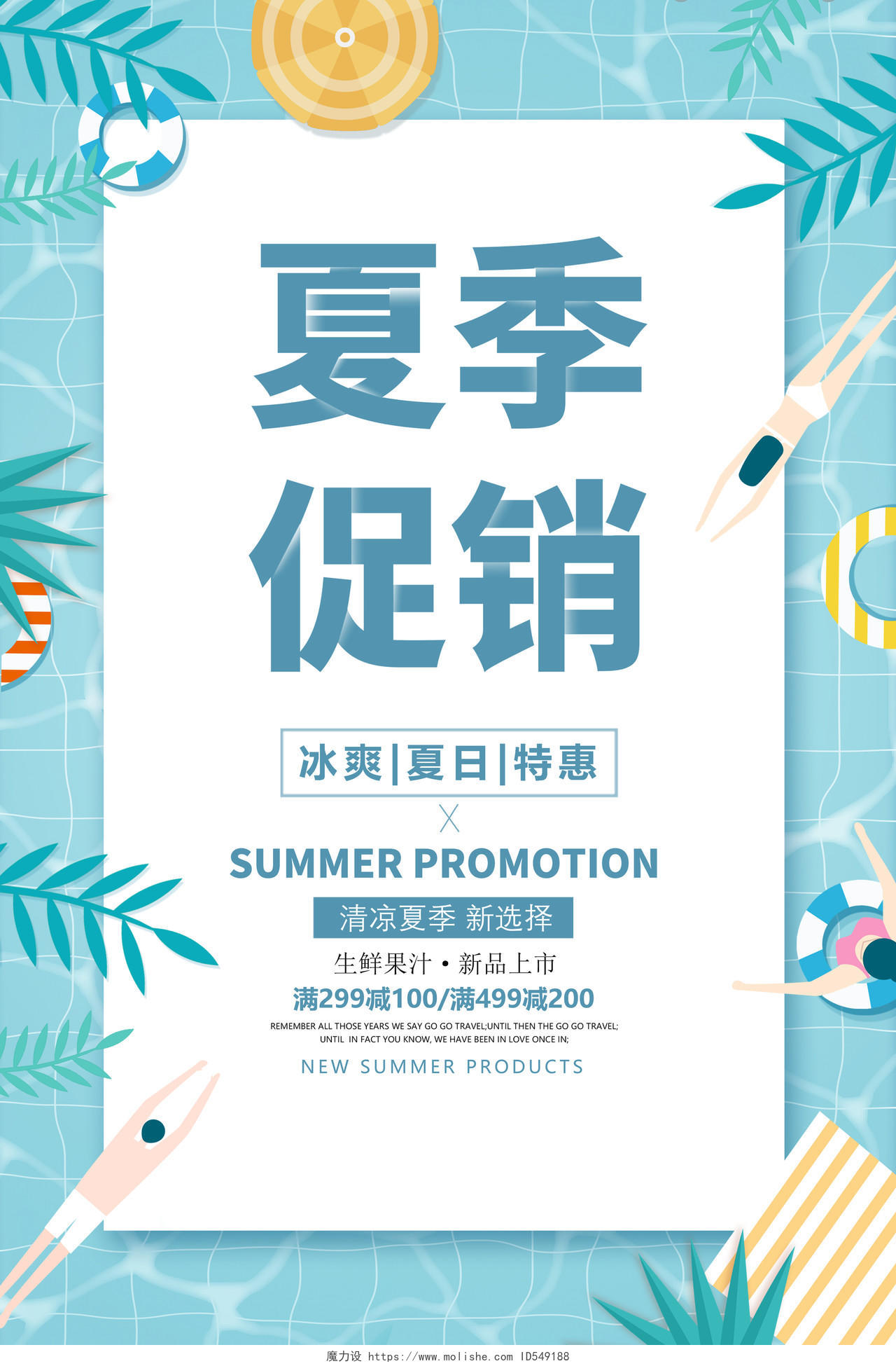 蓝色时尚大气夏天夏季清仓宣传促销活动海报
